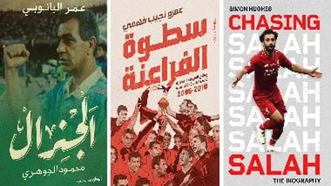 مصر وكأس العالم 2026: كتب تسلط الضوء على نجوم الفراعنة